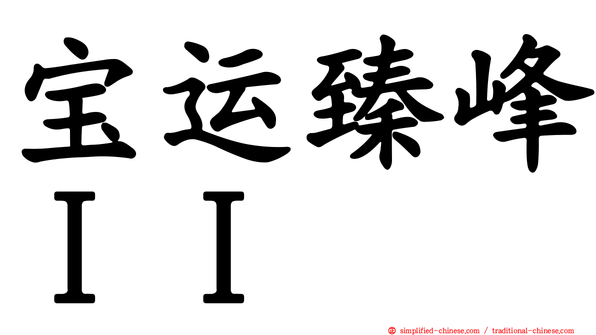 宝运臻峰ＩＩ