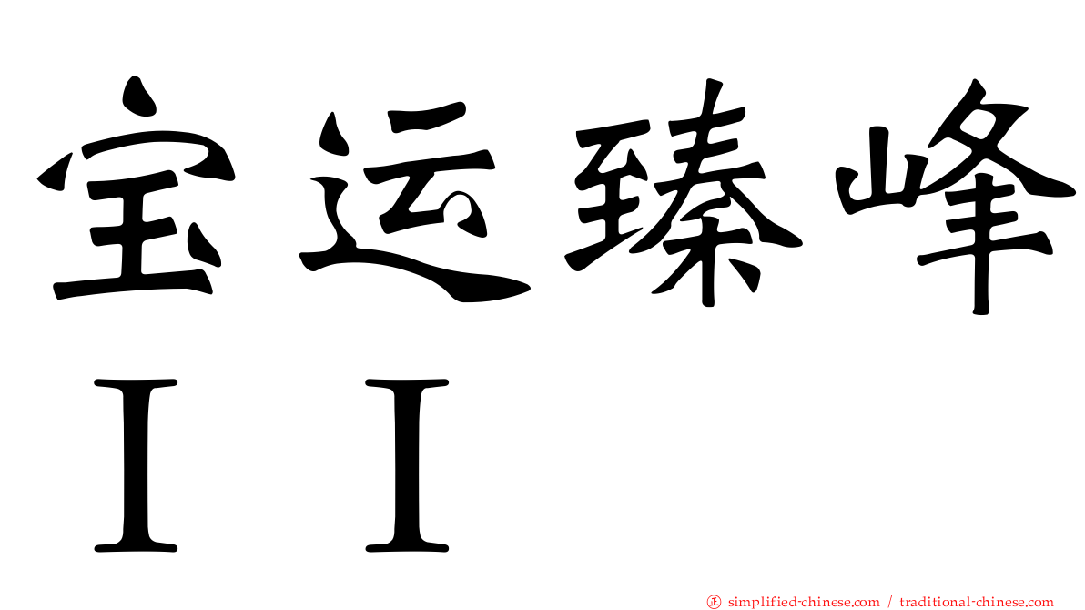 宝运臻峰ＩＩ