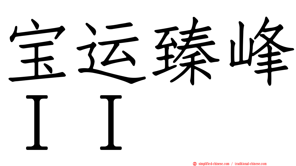 宝运臻峰ＩＩ