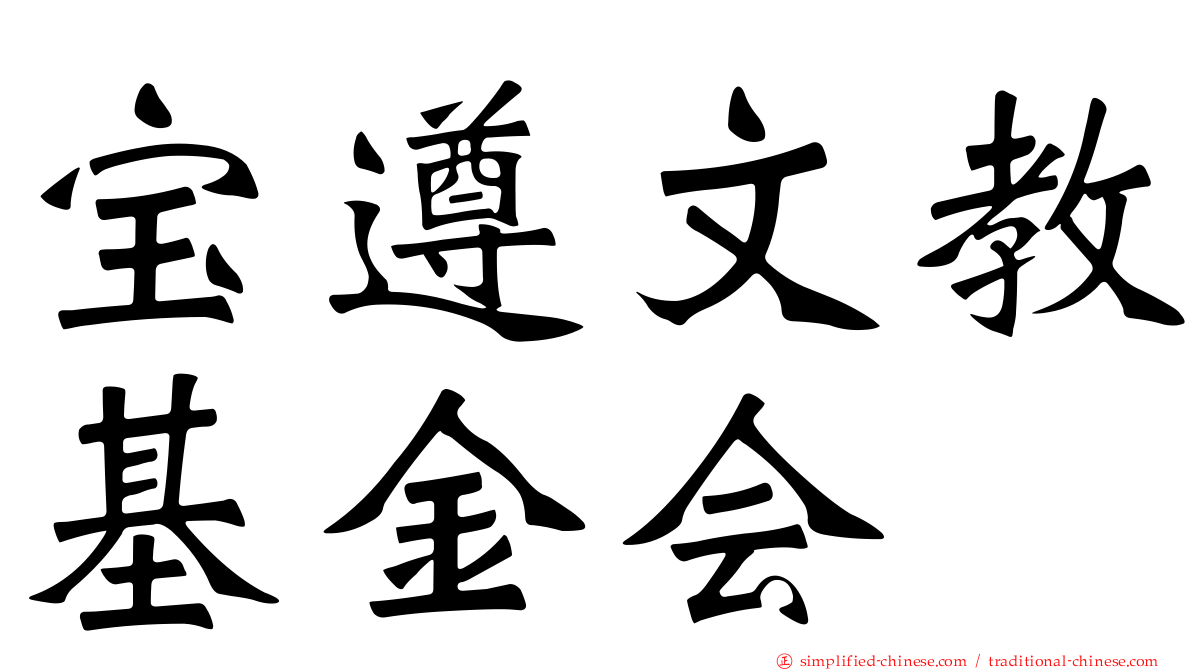 宝遵文教基金会