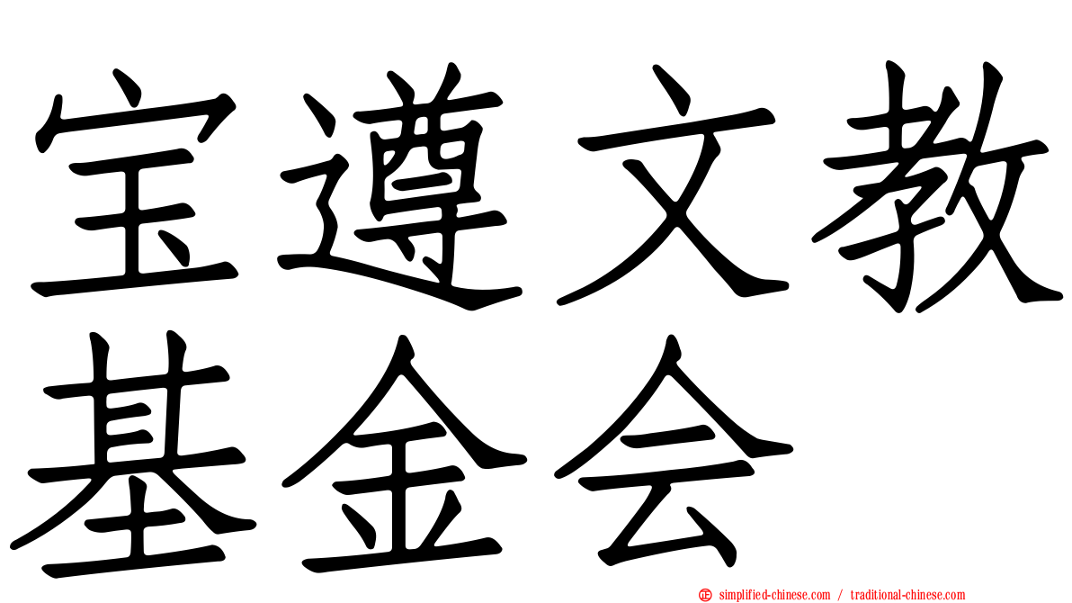 宝遵文教基金会