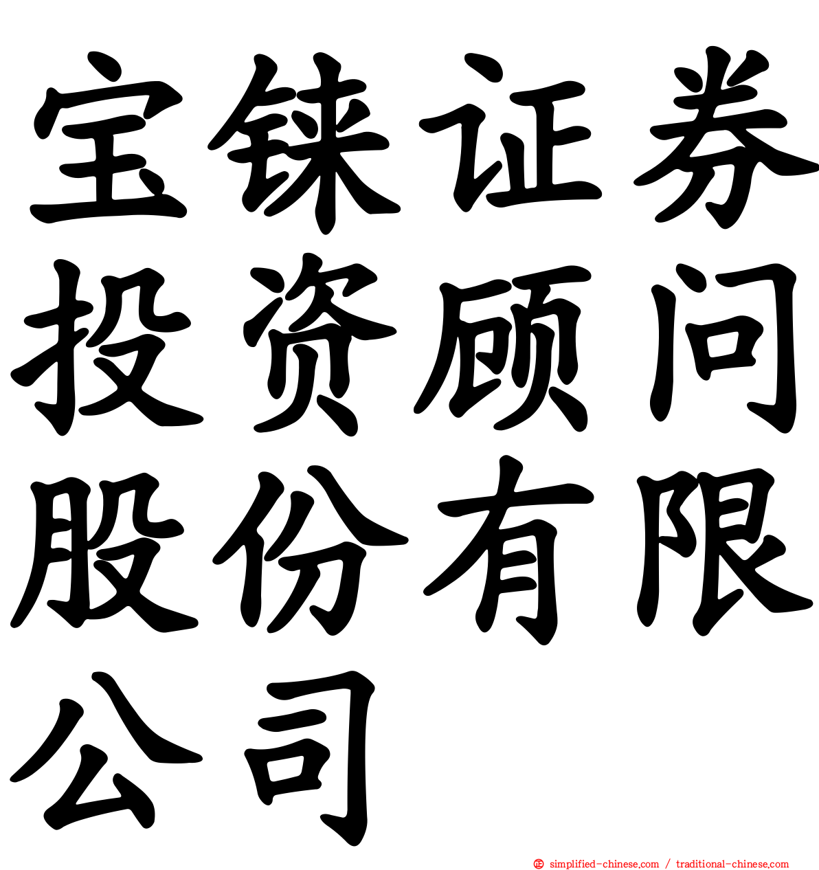 宝铼证券投资顾问股份有限公司