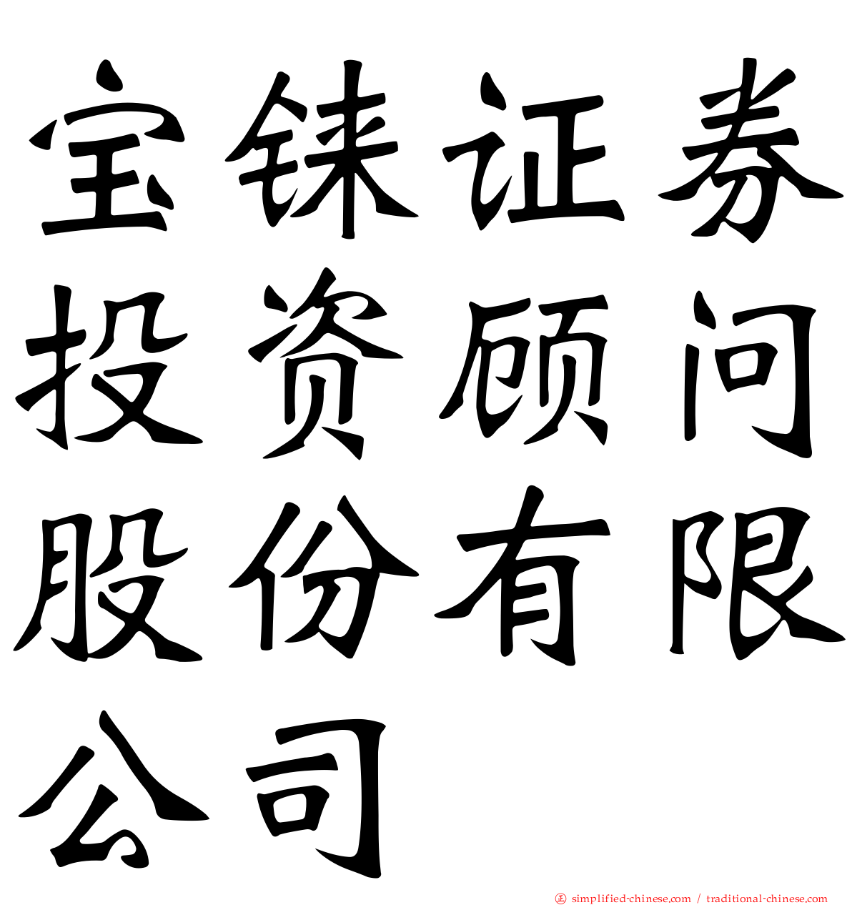 宝铼证券投资顾问股份有限公司