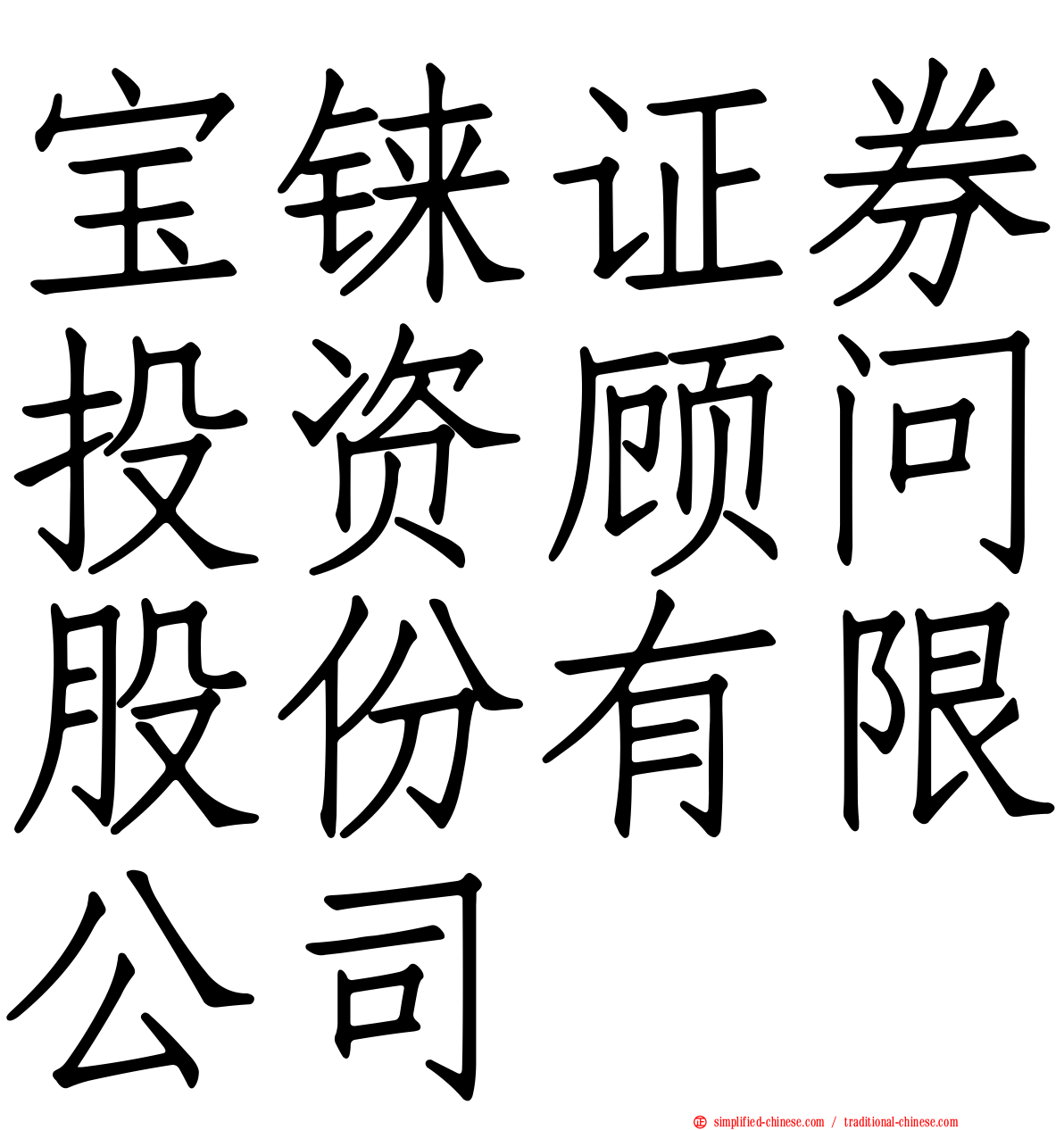 宝铼证券投资顾问股份有限公司