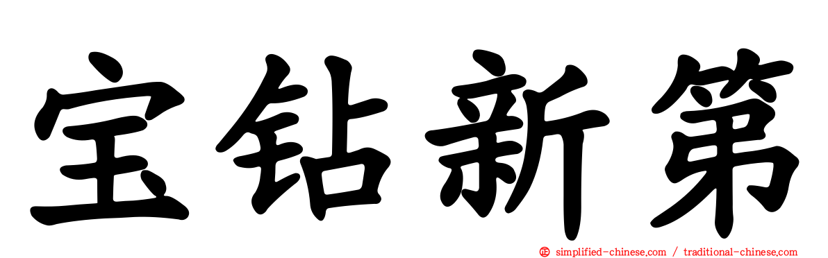 宝钻新第