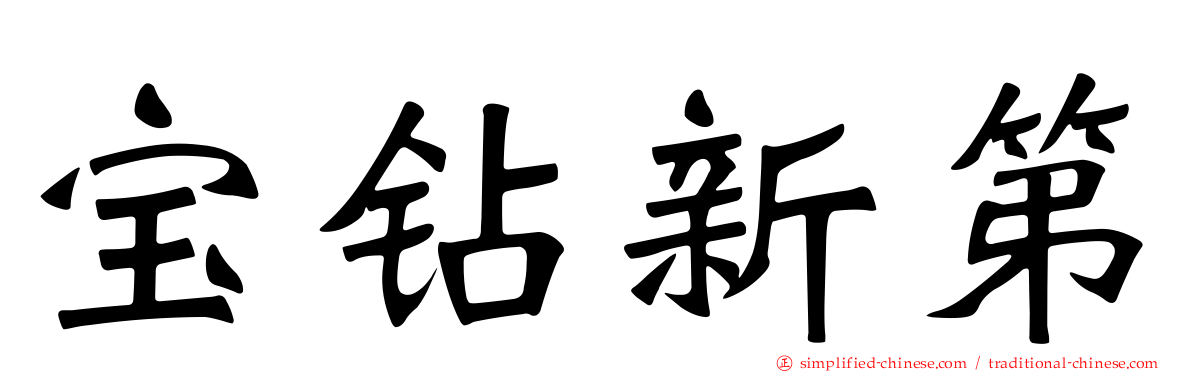 宝钻新第