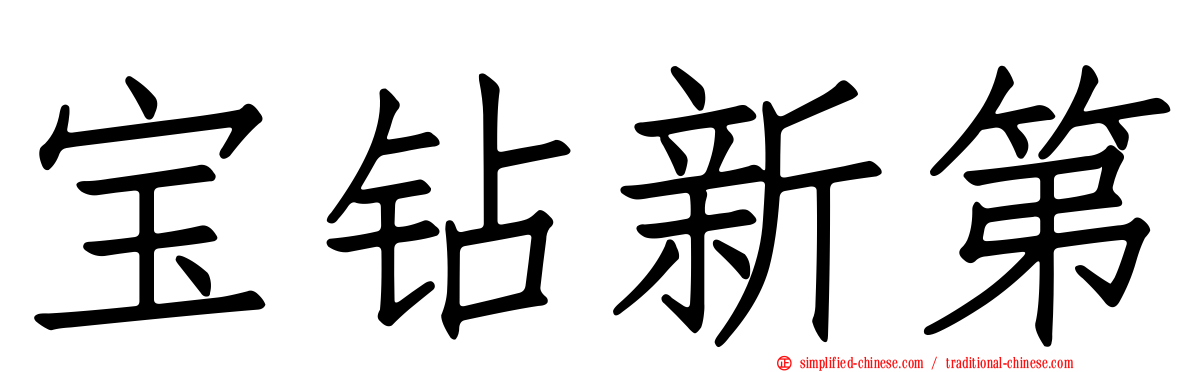 宝钻新第