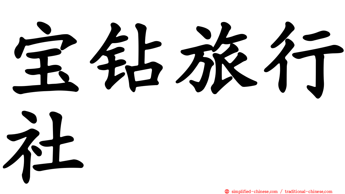 宝钻旅行社