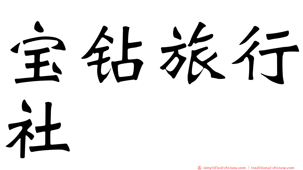宝钻旅行社