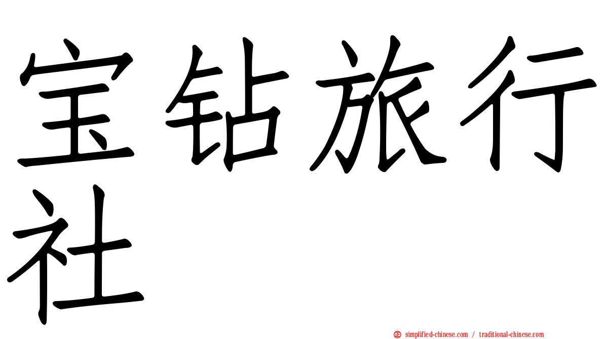 宝钻旅行社