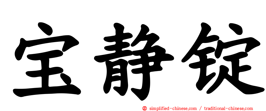 宝静锭