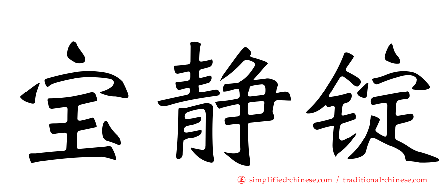 宝静锭