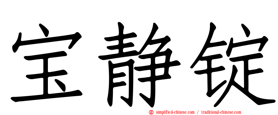 宝静锭