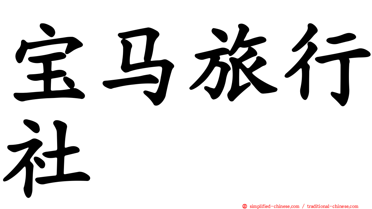 宝马旅行社