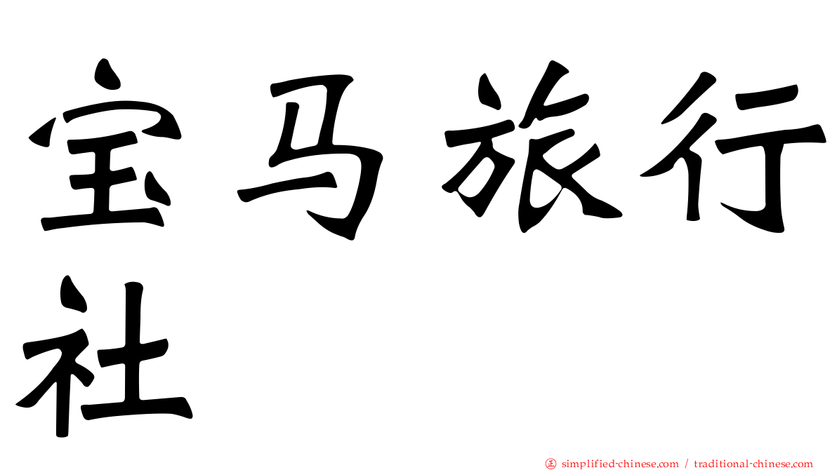 宝马旅行社