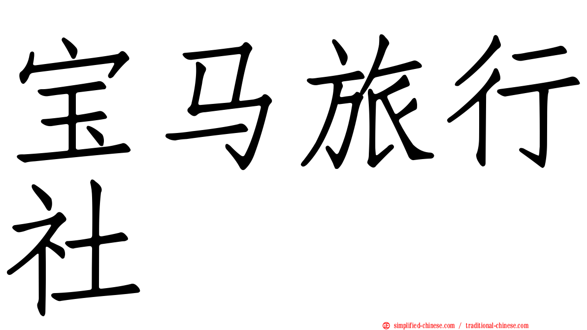 宝马旅行社