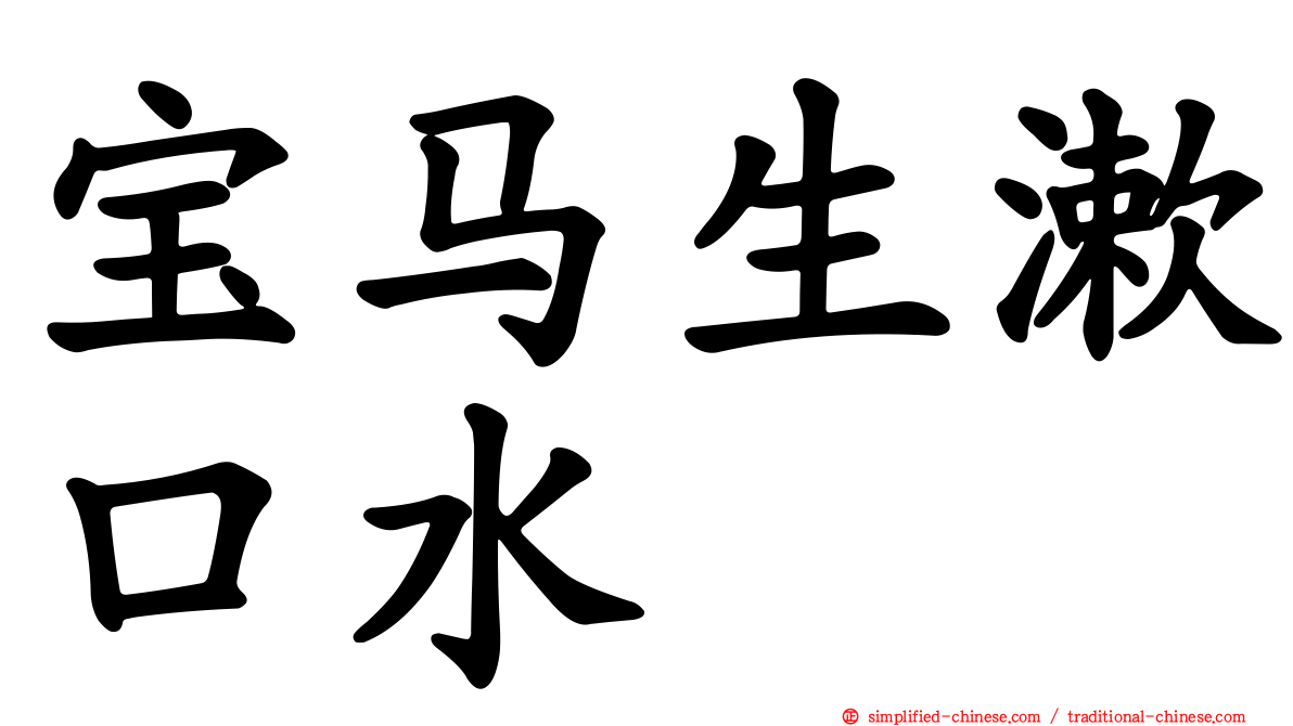 宝马生漱口水