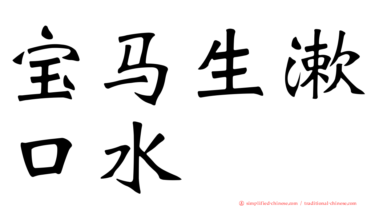 宝马生漱口水