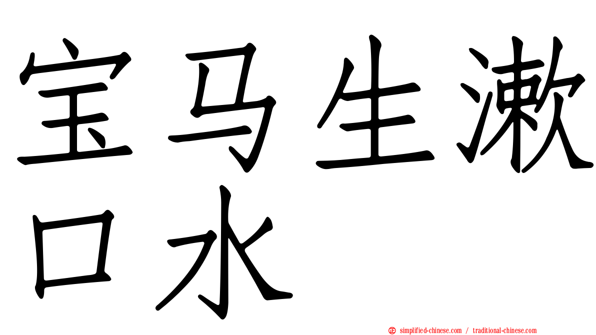宝马生漱口水