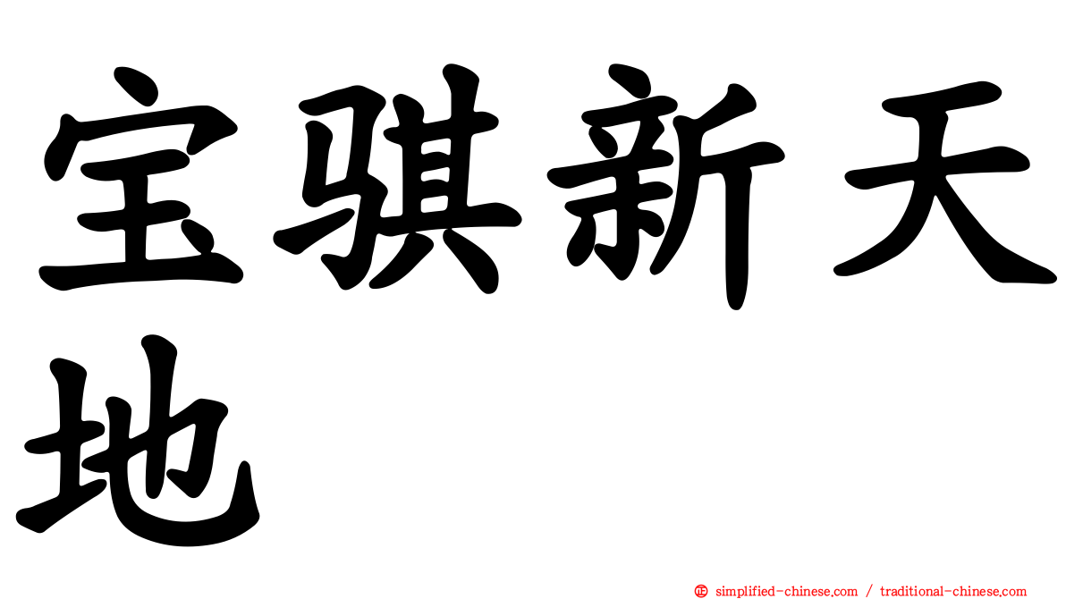 宝骐新天地