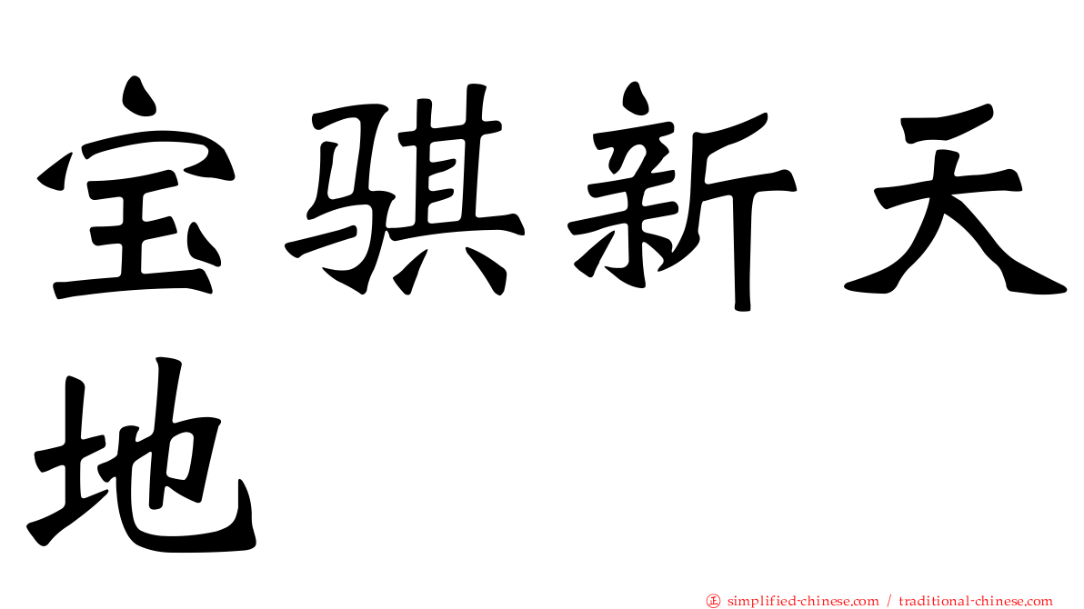 宝骐新天地