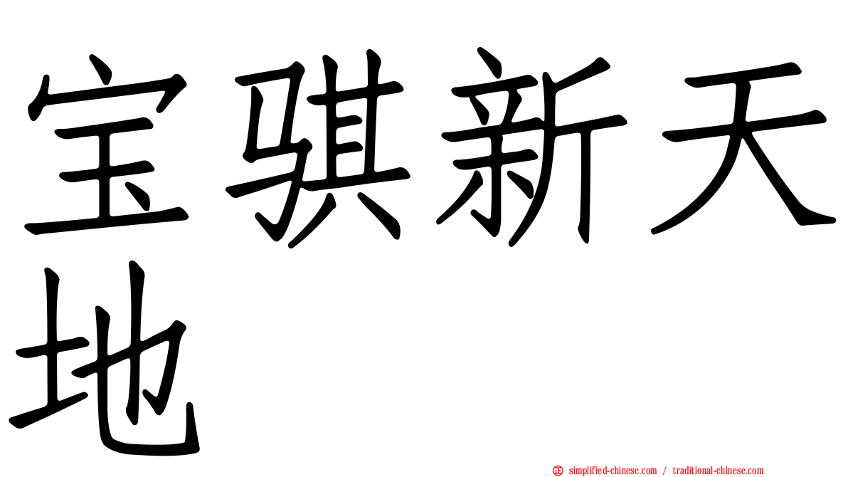 宝骐新天地