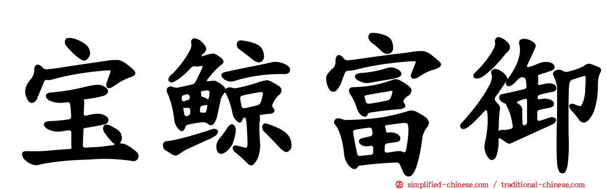 宝鲸富御