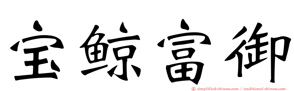 宝鲸富御