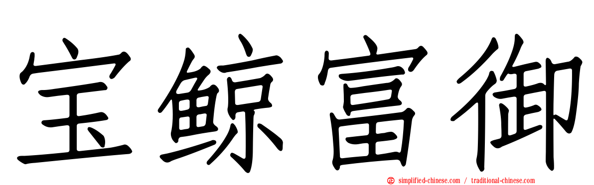 宝鲸富御