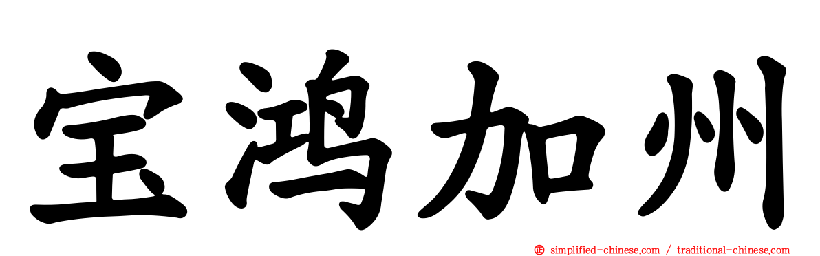 宝鸿加州