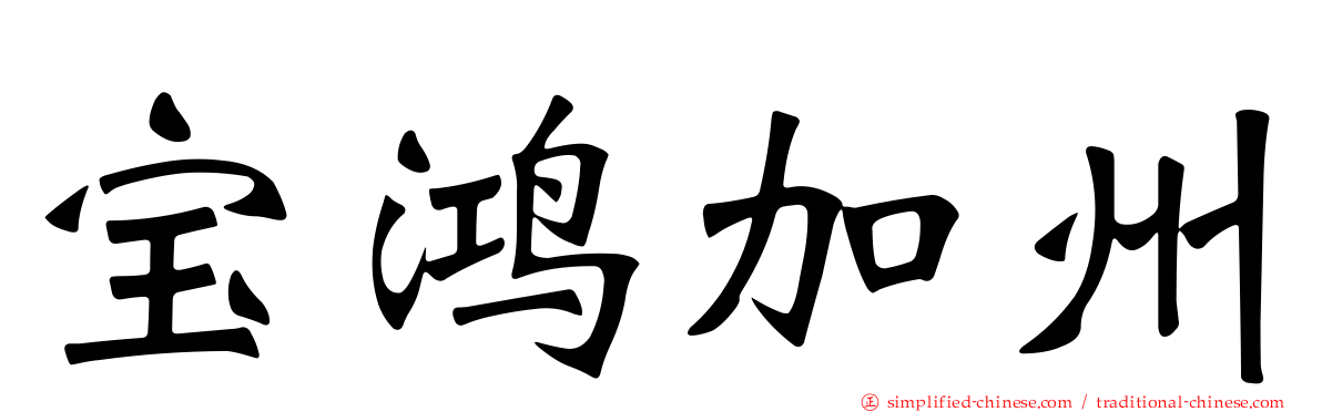 宝鸿加州