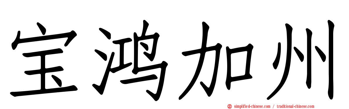 宝鸿加州