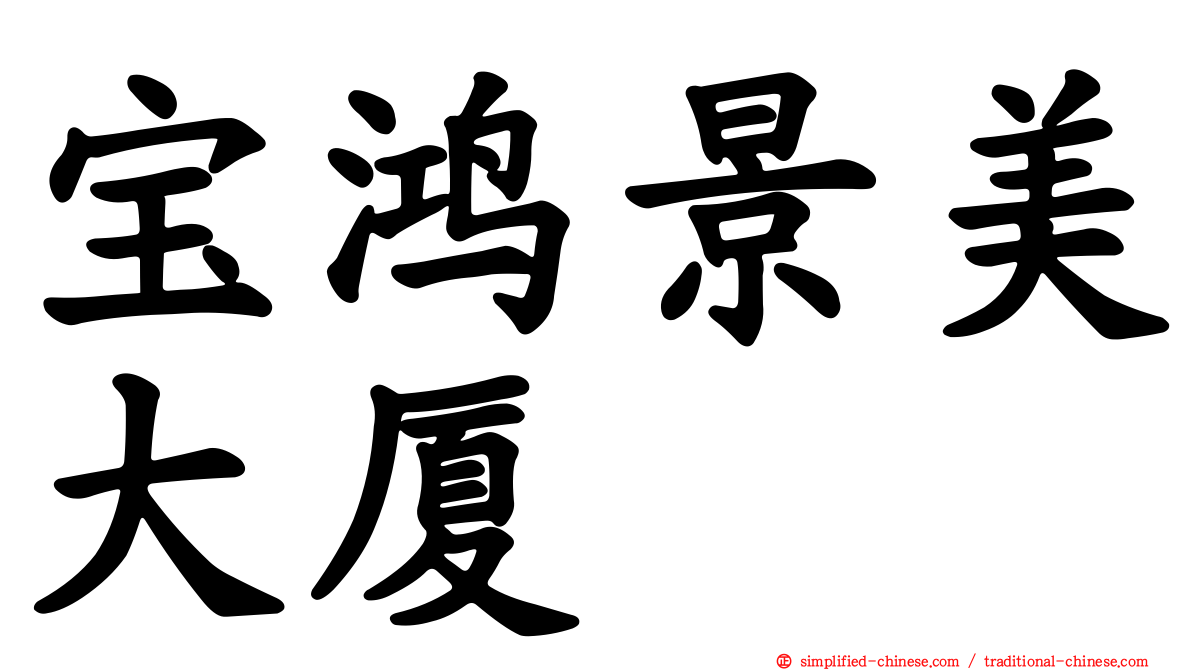 宝鸿景美大厦