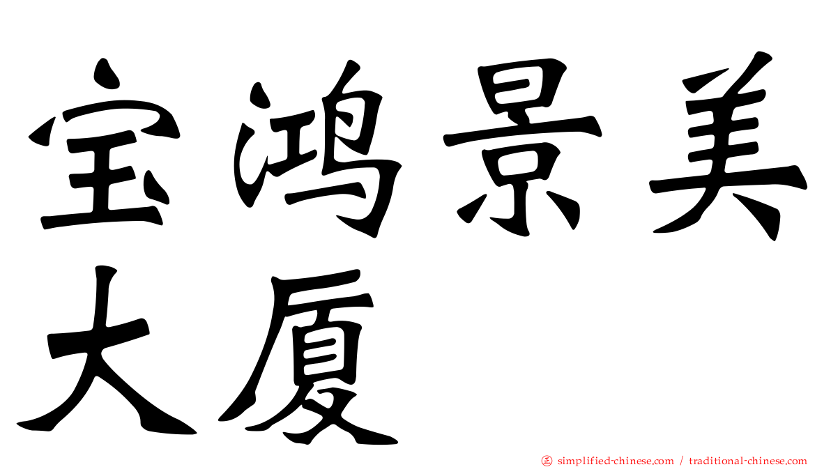 宝鸿景美大厦