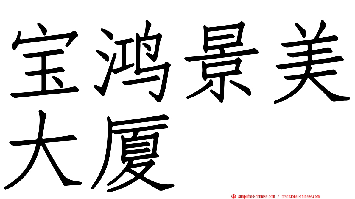宝鸿景美大厦