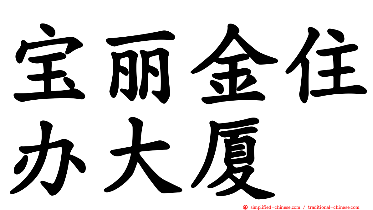 宝丽金住办大厦