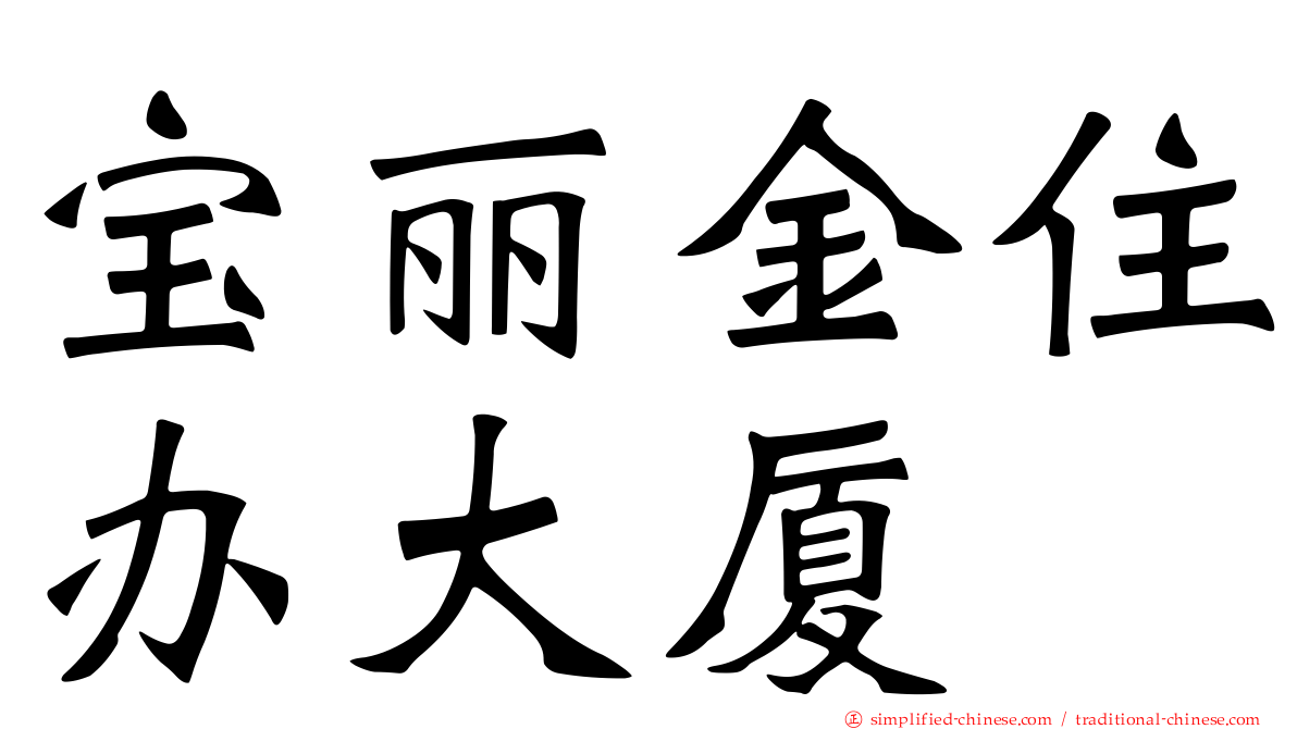 宝丽金住办大厦