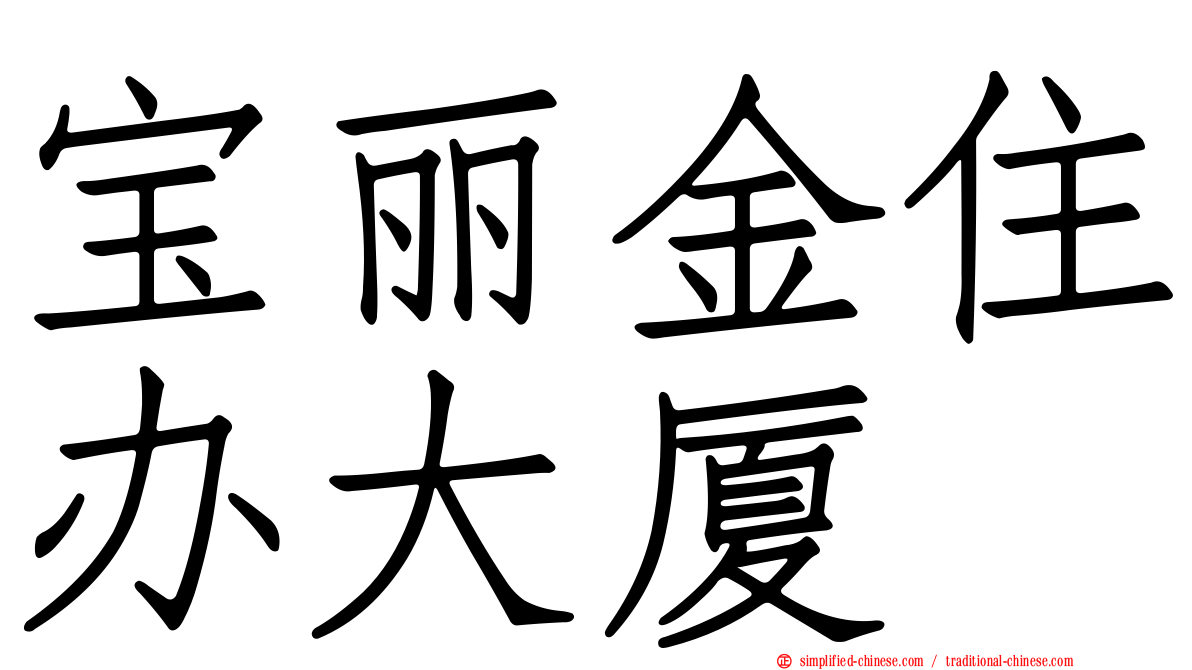 宝丽金住办大厦