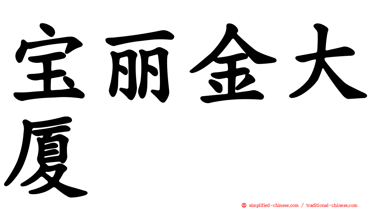宝丽金大厦