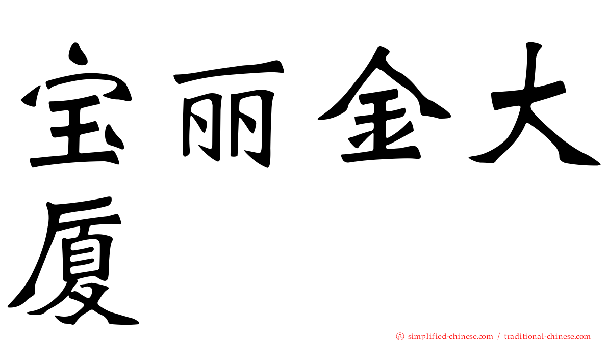 宝丽金大厦