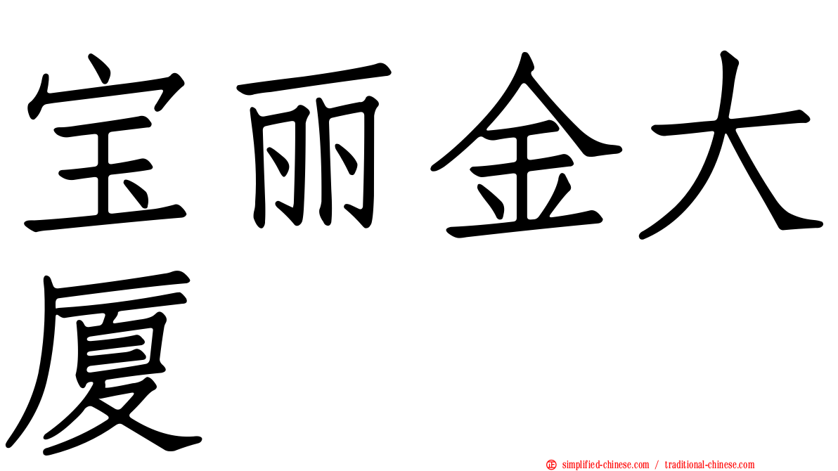 宝丽金大厦