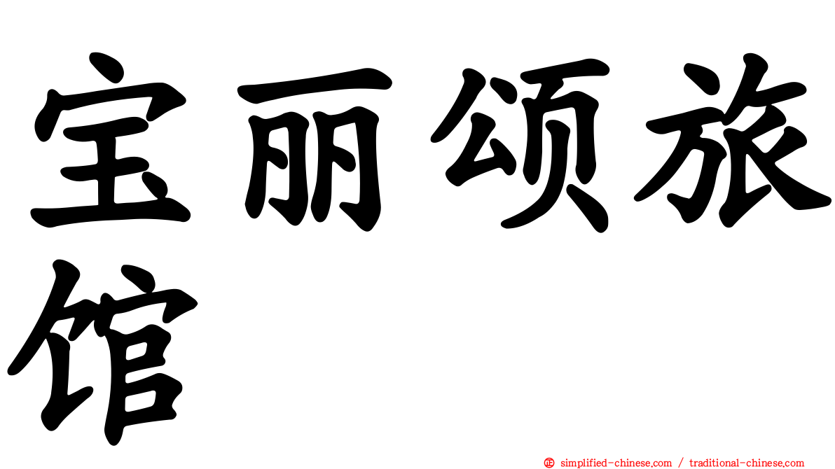 宝丽颂旅馆