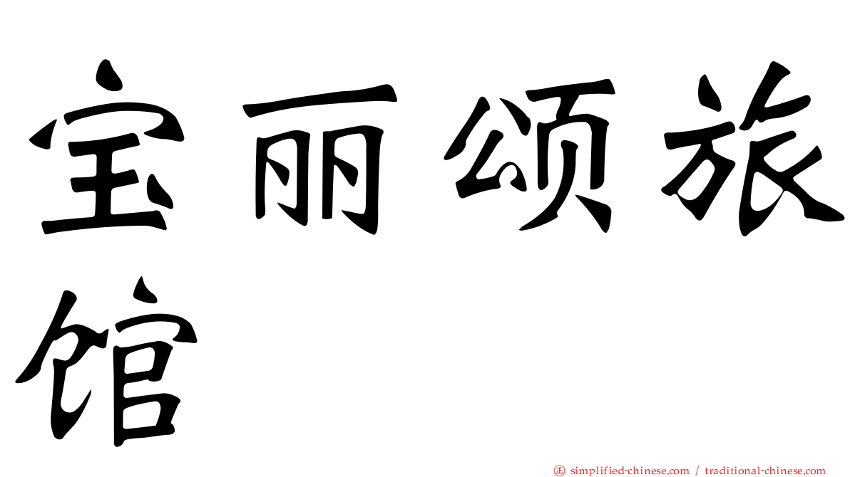 宝丽颂旅馆