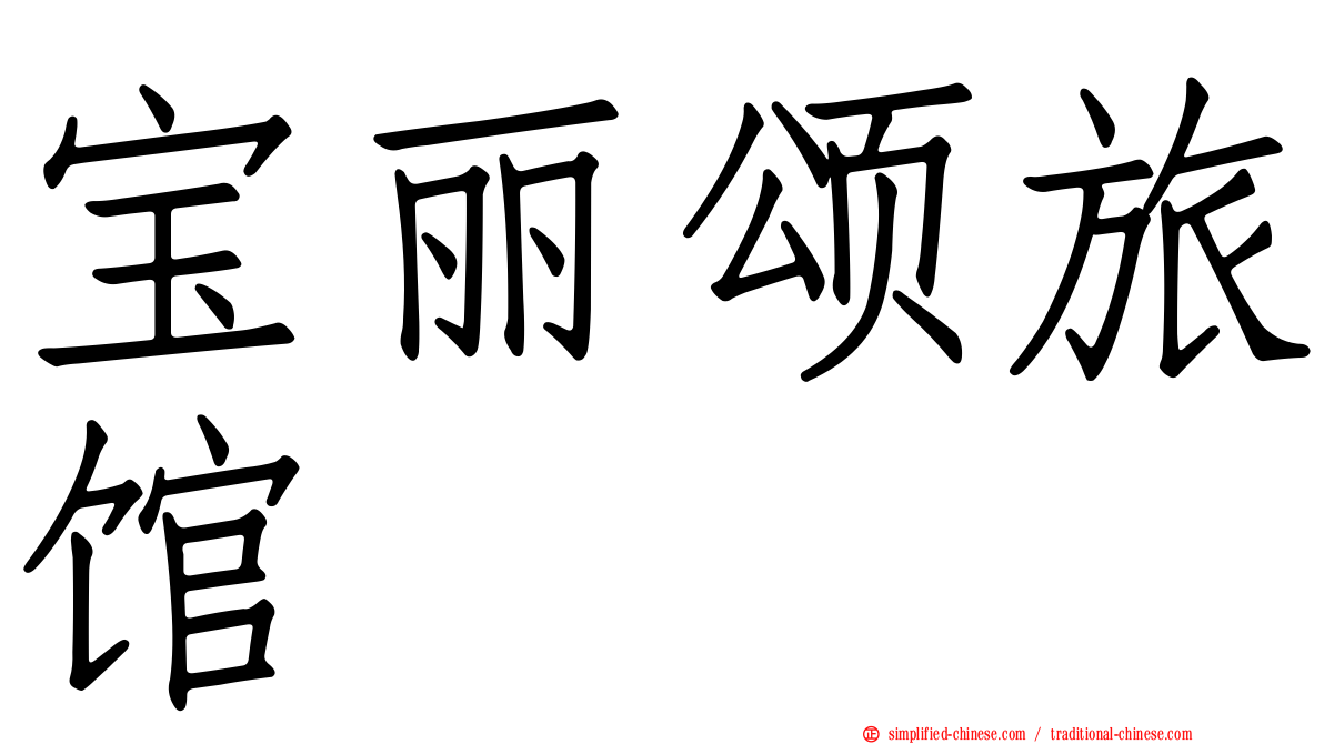 宝丽颂旅馆