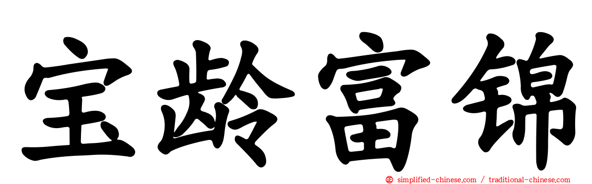 宝龄富锦