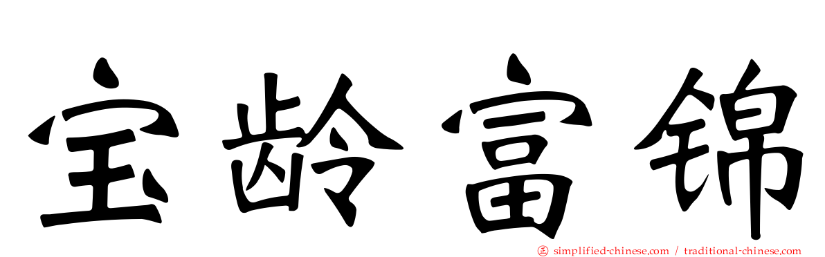宝龄富锦