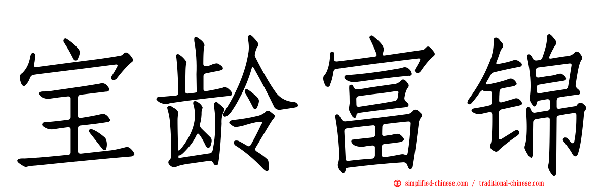 宝龄富锦