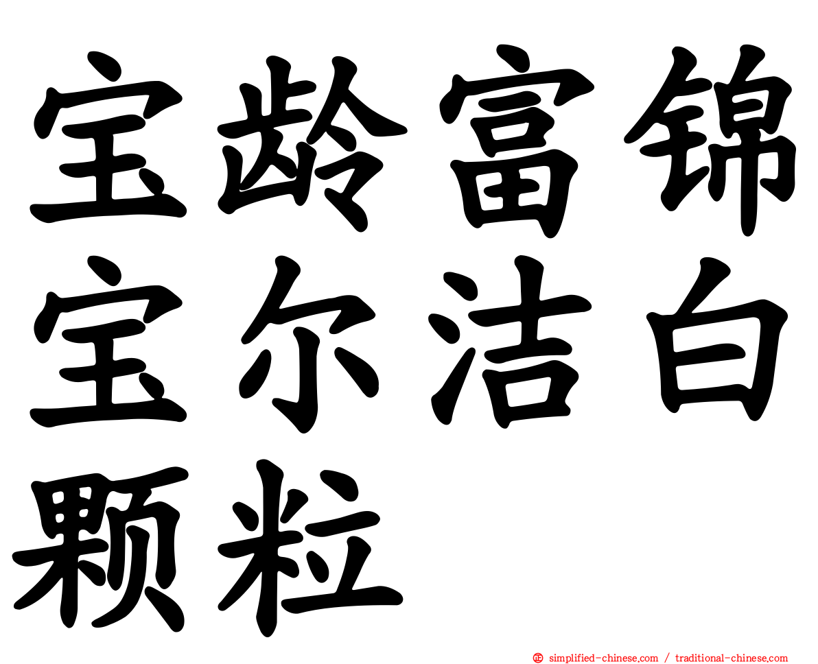 宝龄富锦宝尔洁白颗粒