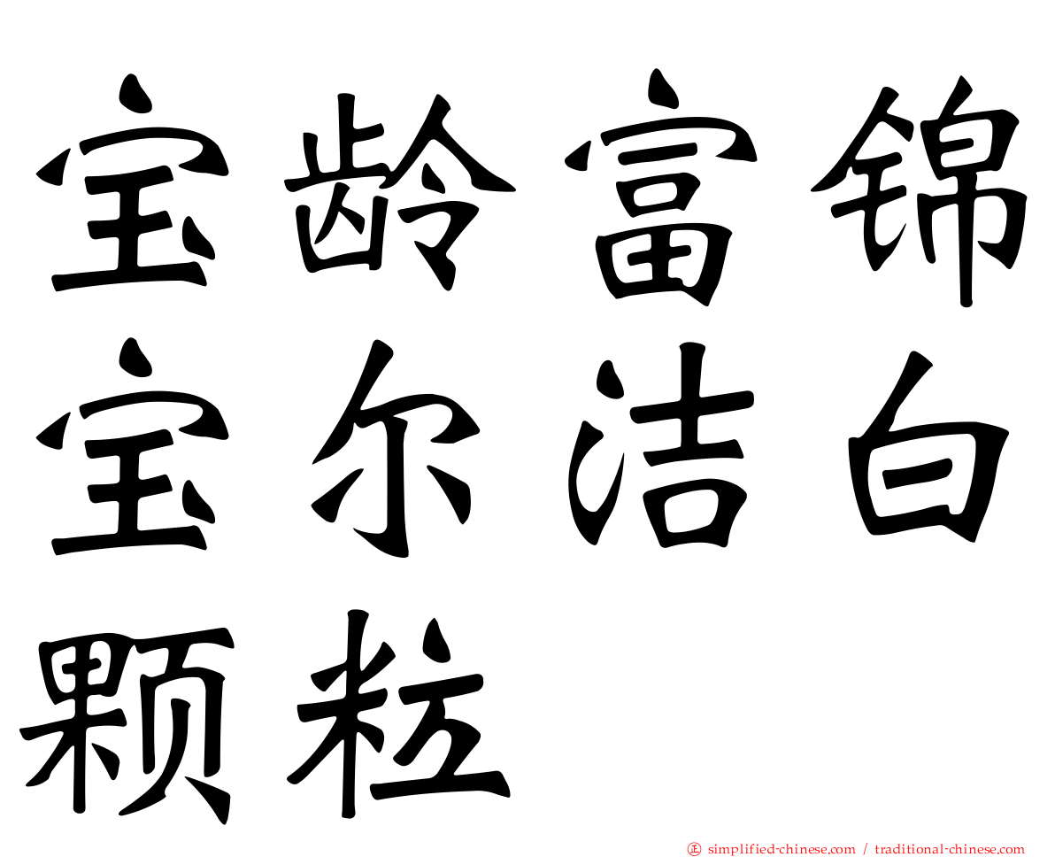 宝龄富锦宝尔洁白颗粒