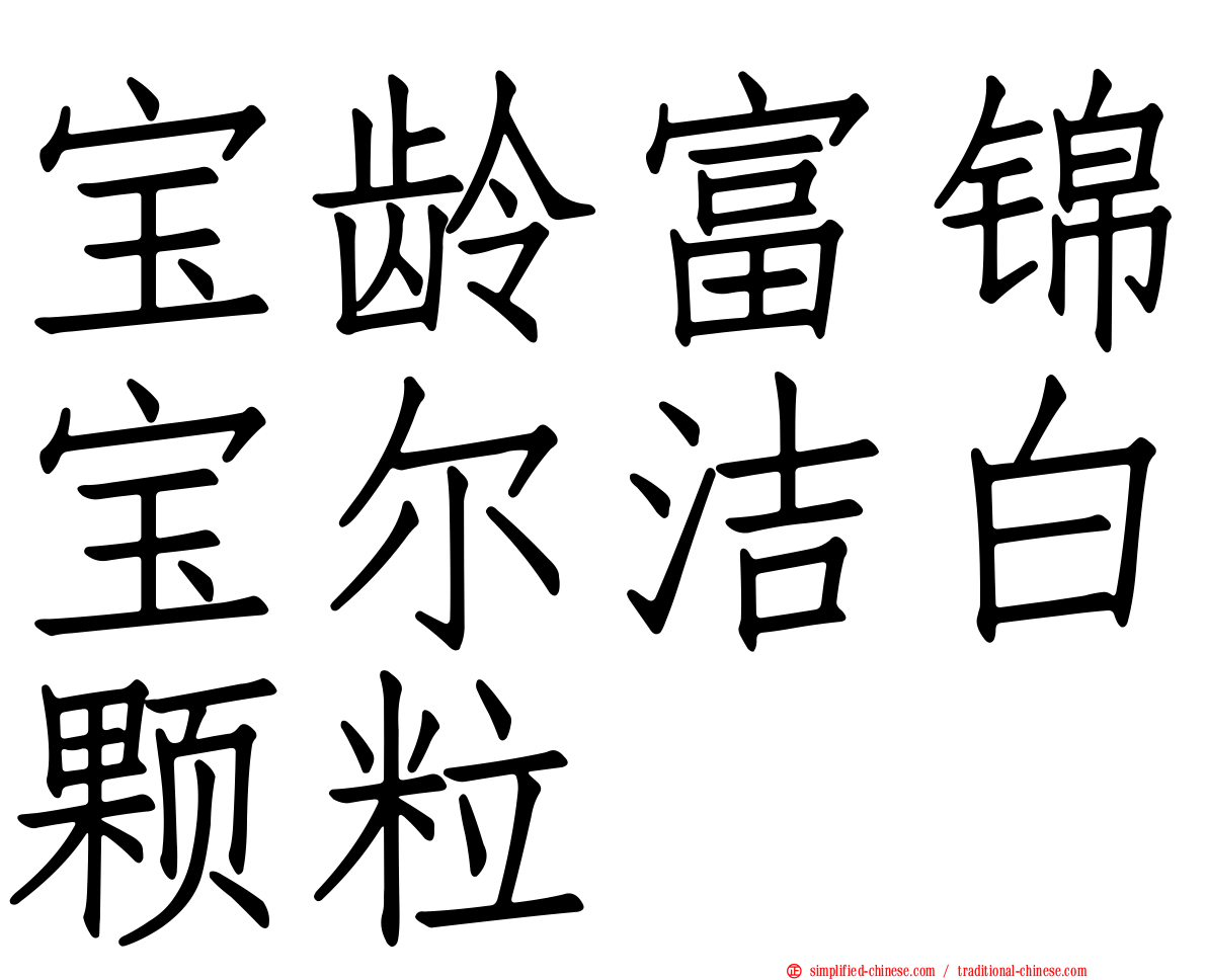 宝龄富锦宝尔洁白颗粒